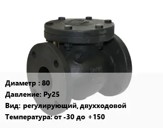 Клапан чугунный 80 Ру25 регулирующий, двухходовой от -30 до +150